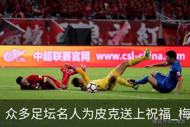 众多足坛名人为皮克送上祝福 梅西目前还没有发声