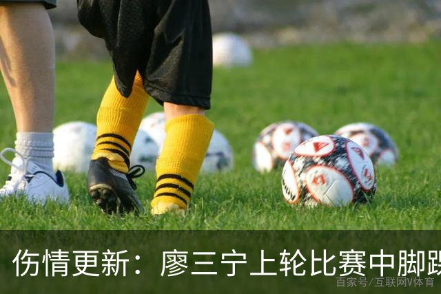 伤情更新：廖三宁上轮比赛中脚踝崴伤 贾尔斯上轮比赛中膝盖扭伤