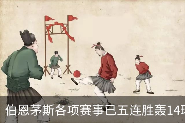 伯恩茅斯各项赛事已五连胜轰14球且零失球，近三场均3-0取胜
