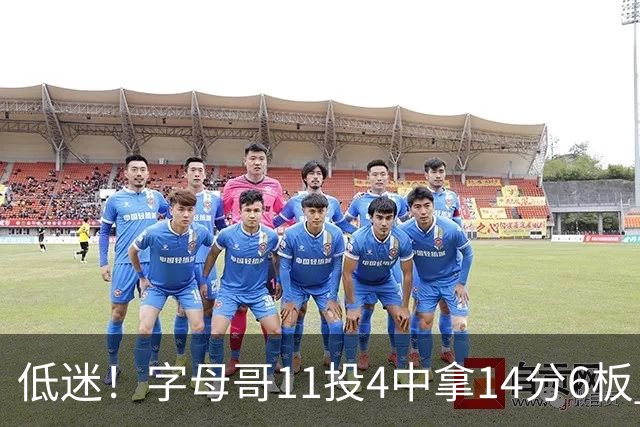 低迷！字母哥11投4中拿14分6板 有3失误6犯离场&正负值-20最低