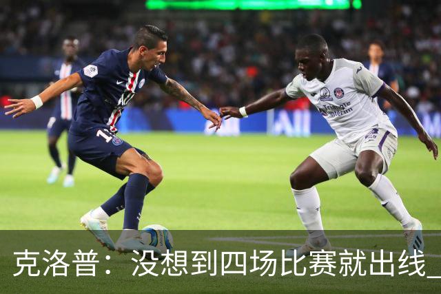 克洛普：没想到四场比赛就出线 我们配得上这一点