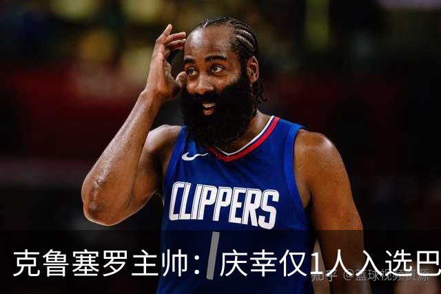 克鲁塞罗主帅：庆幸仅1人入选巴西队，将缺席战帕尔梅拉斯