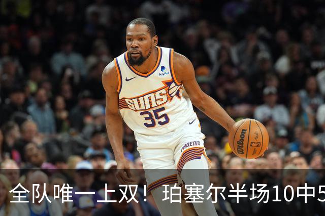 全队唯一上双！珀塞尔半场10中5拿下12分4板2助2断