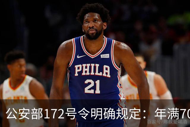 公安部172号令明确规定：年满70周岁不得驾驶普通二轮、三轮摩托车