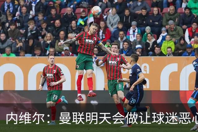 内维尔：曼联明天会做让球迷恶心的决定，俱乐部一团糟