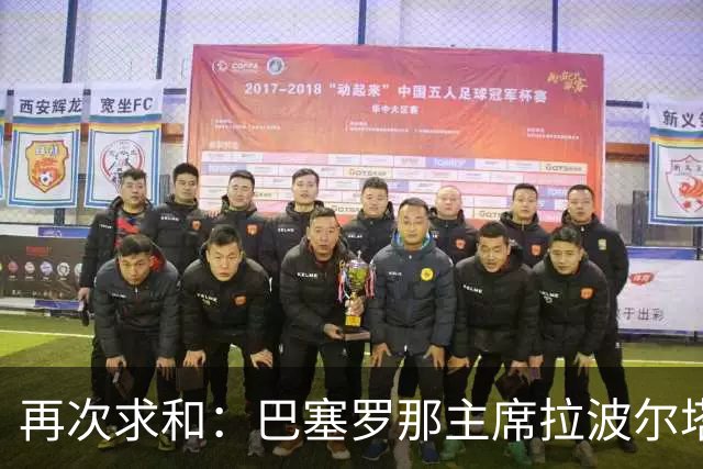 再次求和：巴塞罗那主席拉波尔塔向梅西发出动情信息