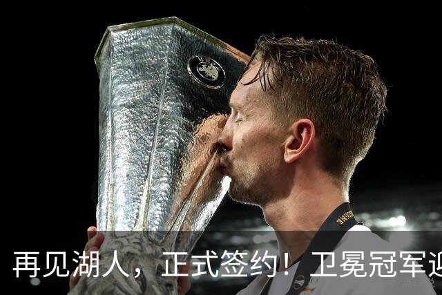 再见湖人，正式签约！卫冕冠军迎神射手，勇士酝酿1换1交易