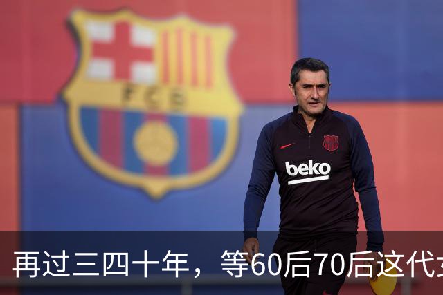 再过三四十年，等60后70后这代女人不在了，我敢说这世上再也……
