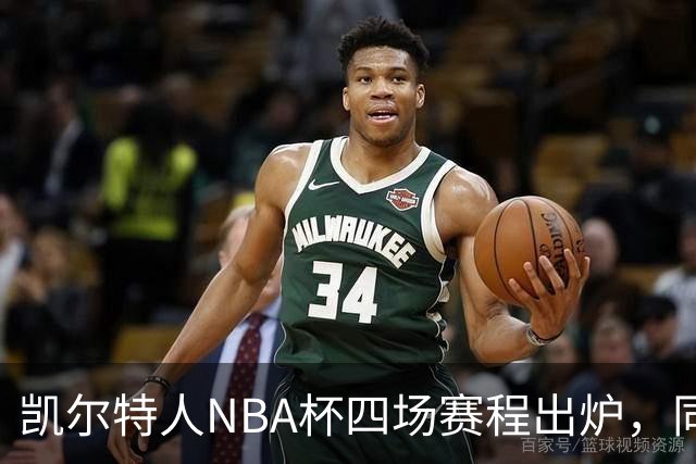 凯尔特人NBA杯四场赛程出炉，同组对手仅老鹰算硬仗