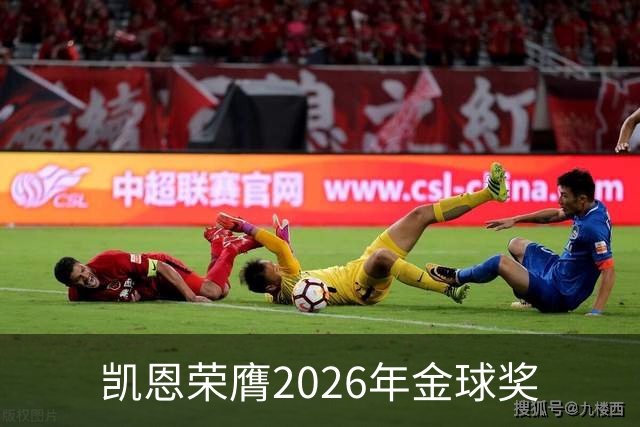 凯恩荣膺2026年金球奖