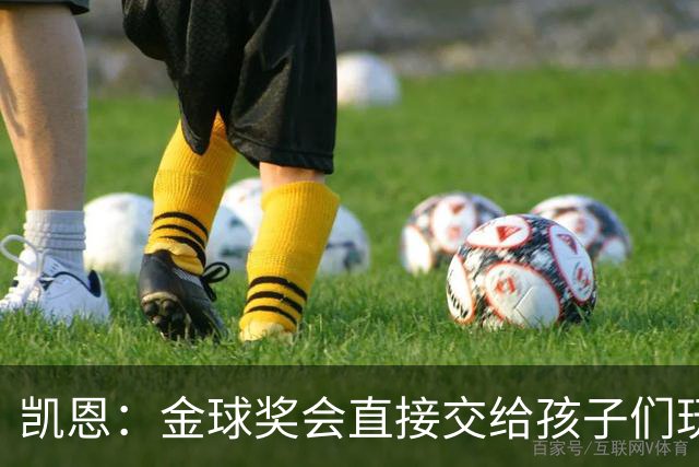 凯恩：金球奖会直接交给孩子们玩，他们喜欢我带回家的奖杯