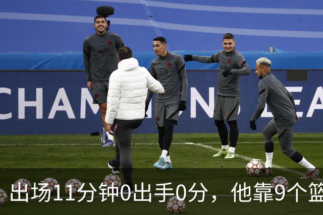 出场11分钟0出手0分，他靠9个篮板撑完全场