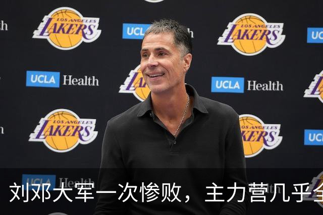 刘邓大军一次惨败，主力营几乎全歼，营领导被执行军法枪毙！