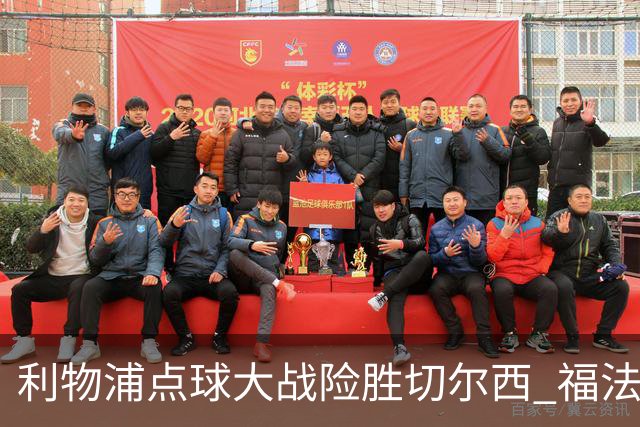 利物浦点球大战险胜切尔西 福法纳全场最佳却成罪人