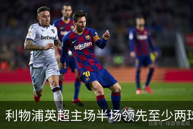 利物浦英超主场半场领先至少两球时，此前126场未尝败绩