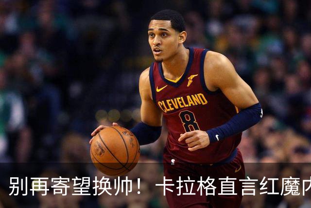 别再寄望换帅！卡拉格直言红魔内部早已失控，卡里克留任只是煎熬