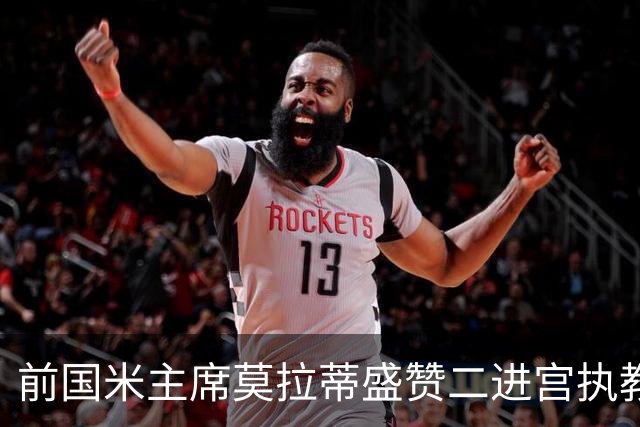 前国米主席莫拉蒂盛赞二进宫执教皇马的穆帅：穆里尼奥内核没变，是其拥有的国米最佳主帅