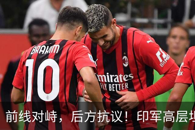 前线对峙，后方抗议！印军高层坦承“拼不过”中国，三县爆发冲突