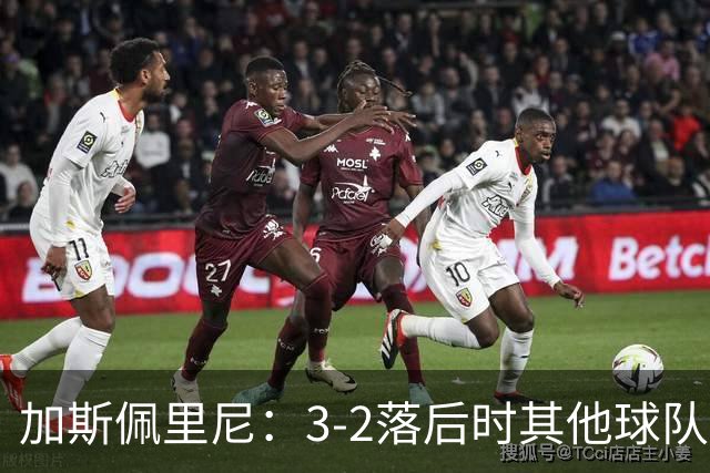 加斯佩里尼：3-2落后时其他球队可能放弃，但我们完成了逆转