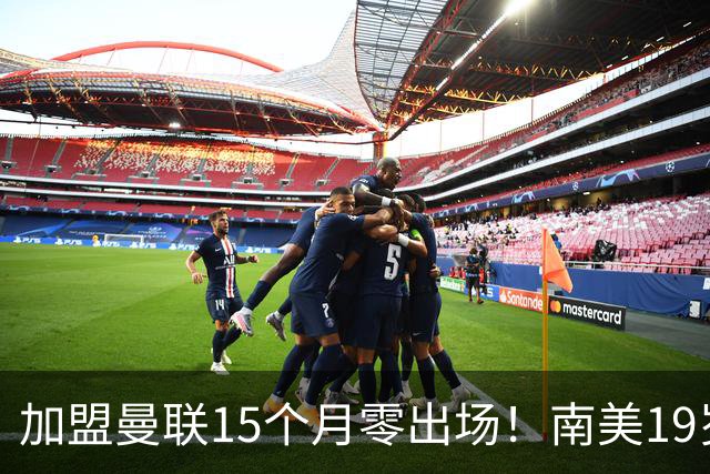 加盟曼联15个月零出场！南美19岁新星急了 冬窗寻求离队