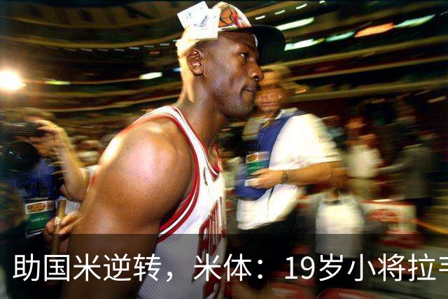 助国米逆转，米体：19岁小将拉韦利两年前曾患脑膜炎险些丧命