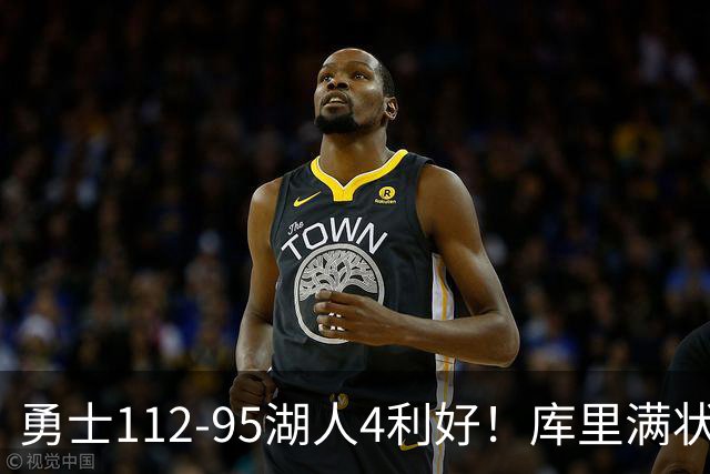 勇士112-95湖人4利好！库里满状态，尼昂+梅尔顿越来越好了！