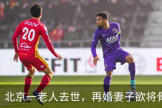 北京一老人去世，再婚妻子欲将骨灰送东北安葬，老人儿子不同意，在殡仪馆与继母抢夺骨灰寄存证并报警；法院判决老人与亡妻合葬