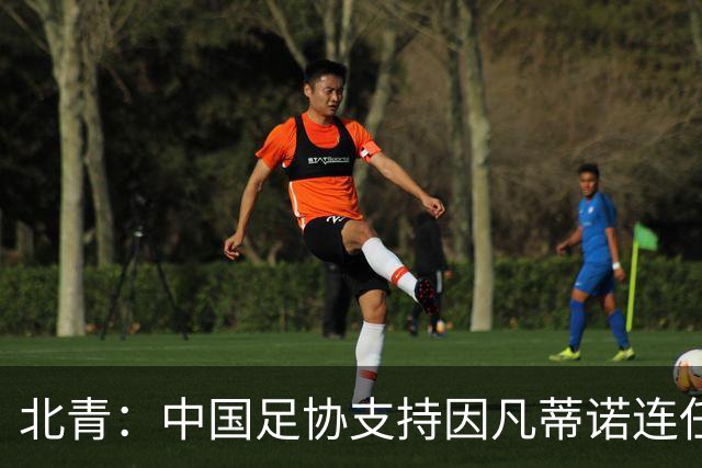 北青：中国足协支持因凡蒂诺连任FIFA主席，宋凯亲自迎接