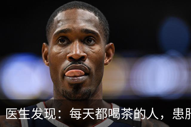 医生发现：每天都喝茶的人，患肝病和癌症的风险骤增？是真的吗