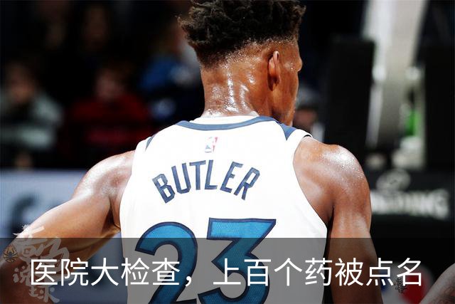 医院大检查，上百个药被点名