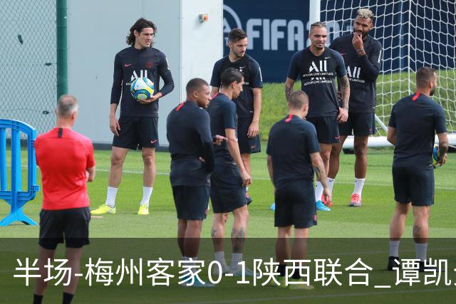 半场-梅州客家0-1陕西联合 谭凯元破门+染黄维尼失良机