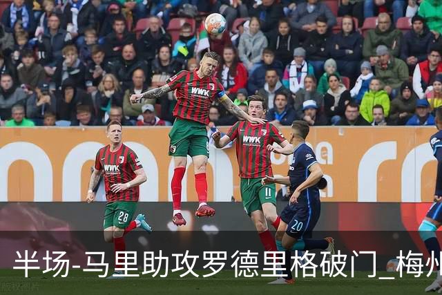 半场-马里助攻罗德里格破门 梅州1-0领先三镇