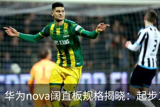 华为nova阔直板规格揭晓：起步12GB！Deco对齐P系列阔家族