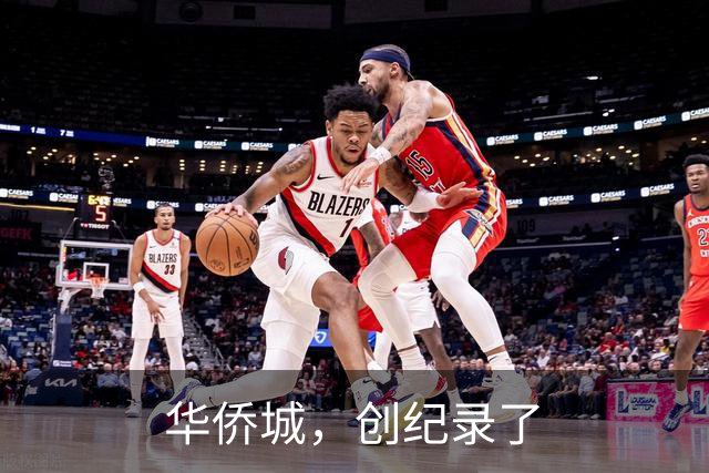 华侨城，创纪录了
