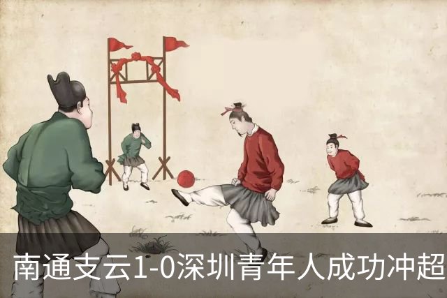 南通支云1-0深圳青年人成功冲超！邓宇彪抽射制胜，聂旭冉神扑