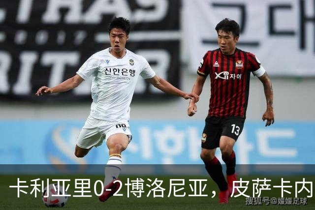 卡利亚里0-2博洛尼亚，皮萨卡内：我清楚我们的处境和目标