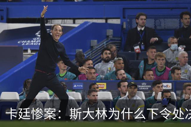 卡廷惨案：斯大林为什么下令处决近2.2万名波兰精英？