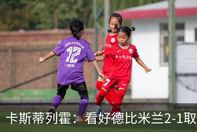 卡斯蒂列霍：看好德比米兰2-1取胜，贡萨洛-拉莫斯破门