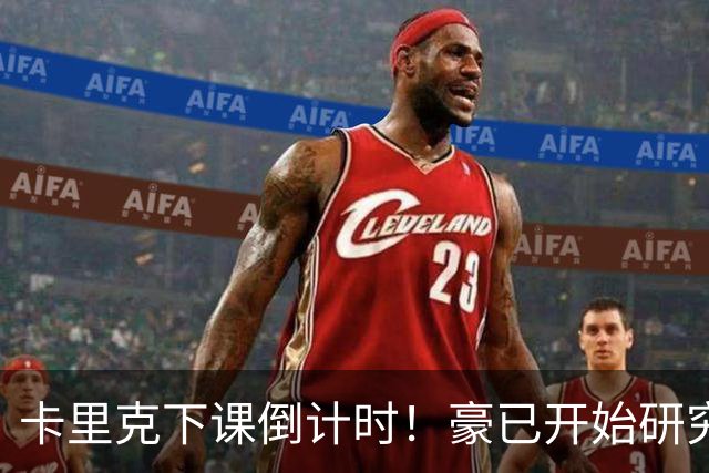卡里克下课倒计时！豪已开始研究曼联，3套全新首发战术蓝图曝光
