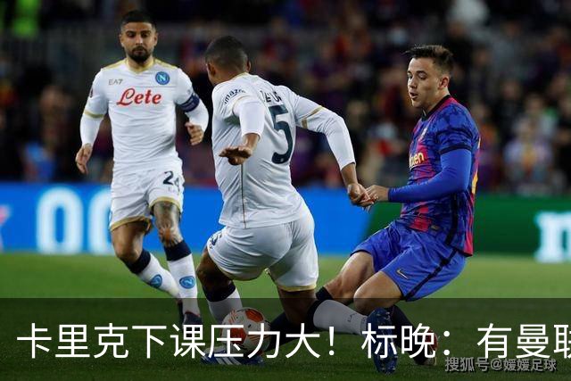 卡里克下课压力大！标晚：有曼联球员称全队都渴望扭转颓势