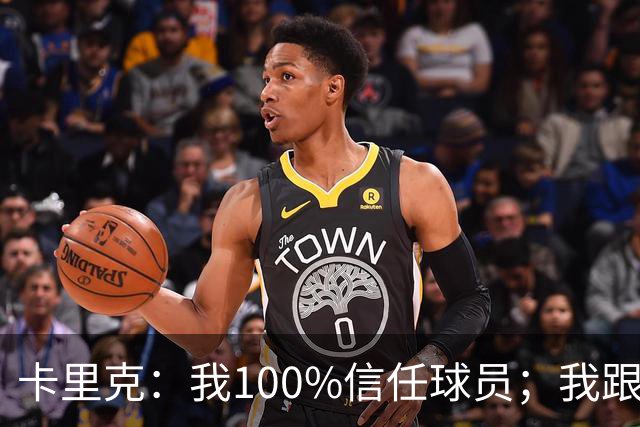 卡里克：我100%信任球员；我跟爵爷和索尔斯克亚有频繁的沟通