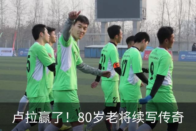 卢拉赢了！80岁老将续写传奇