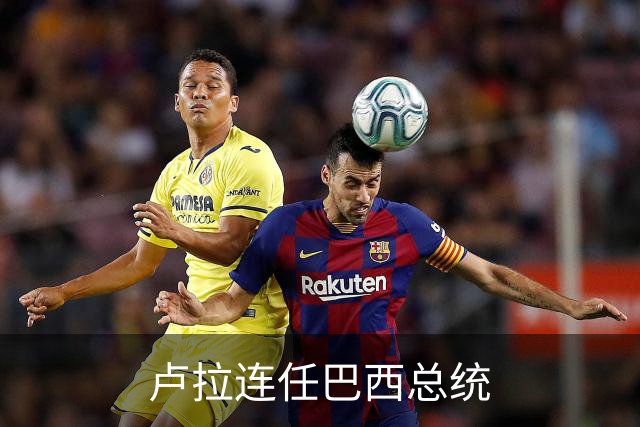 卢拉连任巴西总统