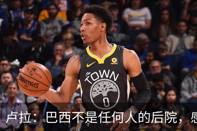 卢拉：巴西不是任何人的后院，感谢人民帮助战胜外国势力干涉
