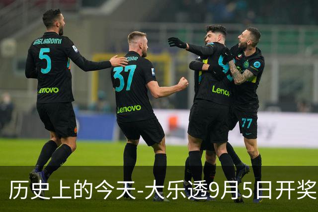 历史上的今天-大乐透9月5日开奖号码汇总