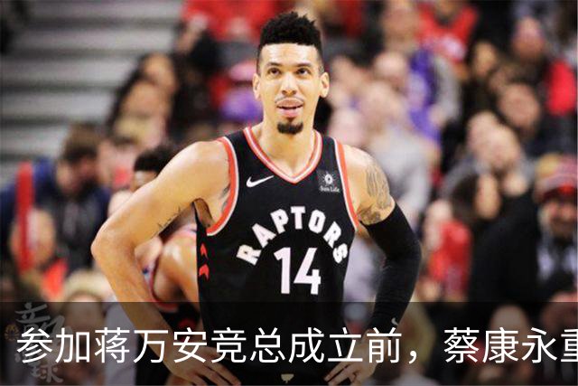 参加蒋万安竞总成立前，蔡康永重磅发声，馆长也重磅发声，不一般