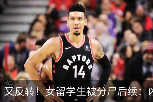 又反转！女留学生被分尸后续：凶手与她是情侣，因脚踏两只船引发悲剧