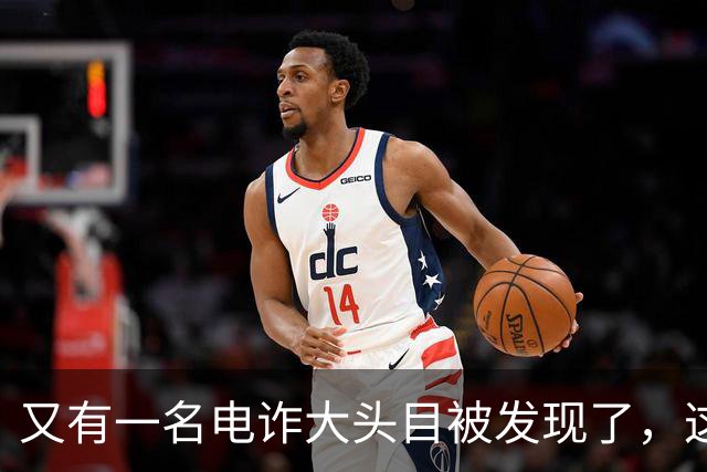 又有一名电诈大头目被发现了，这一次并不是大家熟知的缅北地区