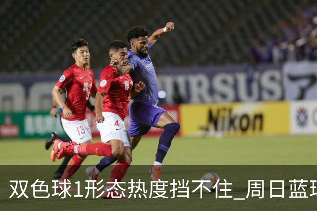 双色球1形态热度挡不住 周日蓝球1特征迎临界点