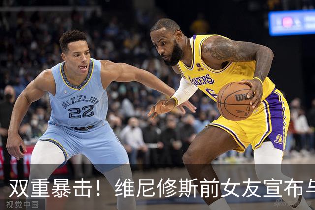 双重暴击！维尼修斯前女友宣布与前夫复合，刚和维尼修斯分手2周